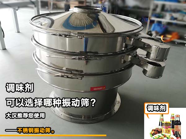 調(diào)味劑振動篩 調(diào)味劑振動篩