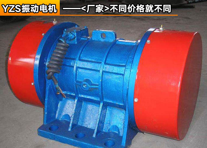 YZS振動電機 YZS振動電機
