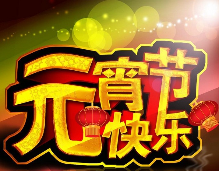 振動(dòng)篩元宵節(jié) 振動(dòng)篩元宵節(jié)