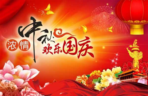 國慶中秋節(jié) 國慶中秋節(jié)