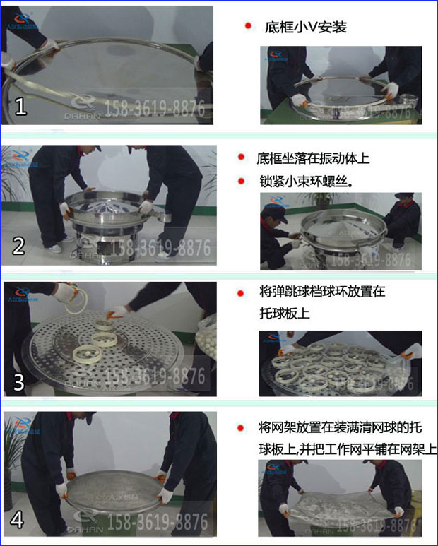 第一步：底框小V安裝第二步：底框坐落在振動(dòng)提上，鎖緊小束環(huán)螺絲。第三步：將彈跳球擋球環(huán)放置在托球板上。第四步：將旋振篩網(wǎng)架放置在裝滿清網(wǎng)球的托球板上，并把工作網(wǎng)平鋪在網(wǎng)架上