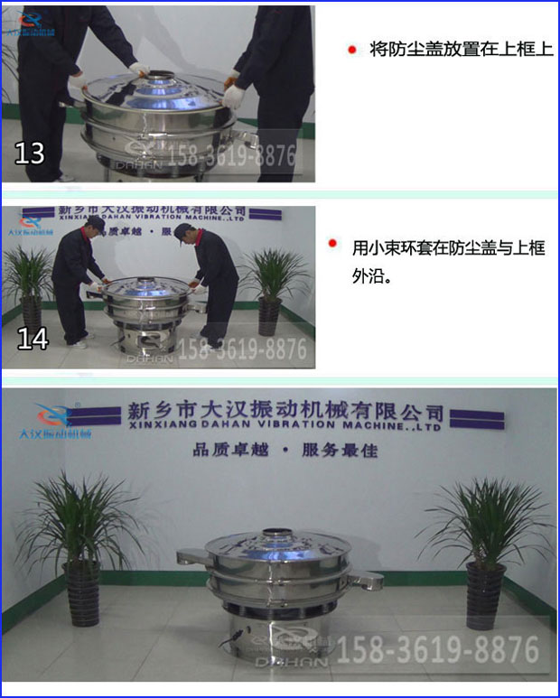第十三步：將旋振篩防塵蓋放置在上框上。第十四步：用小束環(huán)套在防塵蓋與上框外沿。第十五步：旋振篩安裝完成。
