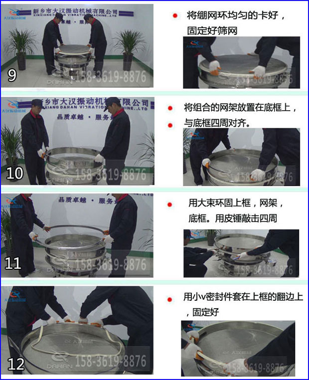 第九步：漿泵網(wǎng)環(huán)均勻的卡好，固定好篩網(wǎng)。第十步：將組合的旋振篩網(wǎng)架放置在底框上與地礦四周對(duì)齊。第十一步：用大束環(huán)固定上框，網(wǎng)架，底框。用皮錘敲擊四周。第十二步：用小V密封件套在上框的翻邊上，固定好。