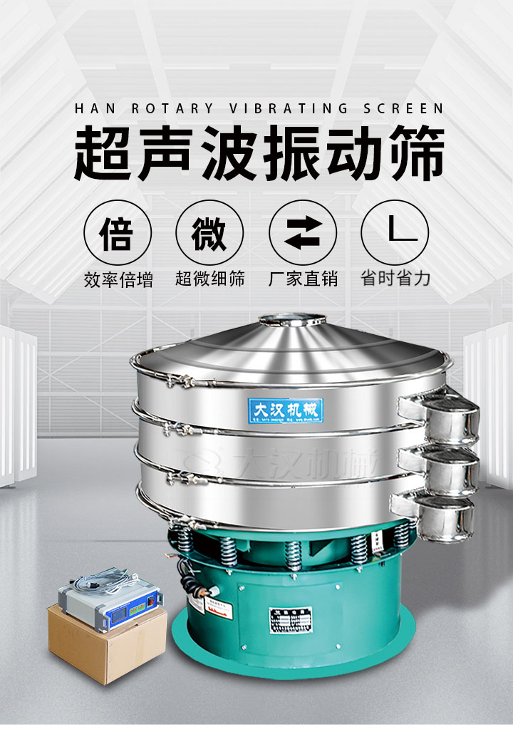 超聲波振動篩優(yōu)勢：篩分效率倍增，超微細篩，廠家直銷，省時省力，同時能夠輕松解決網(wǎng)孔堵塞問題。