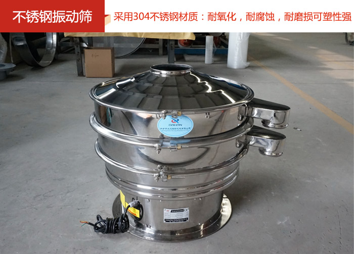 不銹鋼振動篩采用304不銹鋼材質(zhì)：耐氧化，耐腐蝕，耐磨損可塑性強(qiáng)。