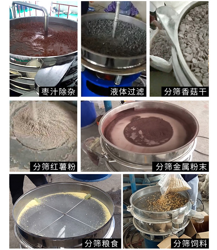 棗泥，糧食，紅薯粉，飼料，香菇干，液體等物料篩分現(xiàn)場。