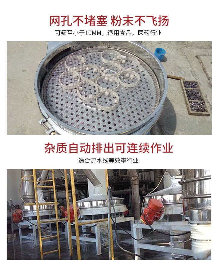 直排篩網(wǎng)孔不堵塞，粉末不飛揚(yáng)，可篩至小于10mm，適用食品，醫(yī)藥行業(yè)；雜質(zhì)可自動(dòng)排出，適合流水線作業(yè)。