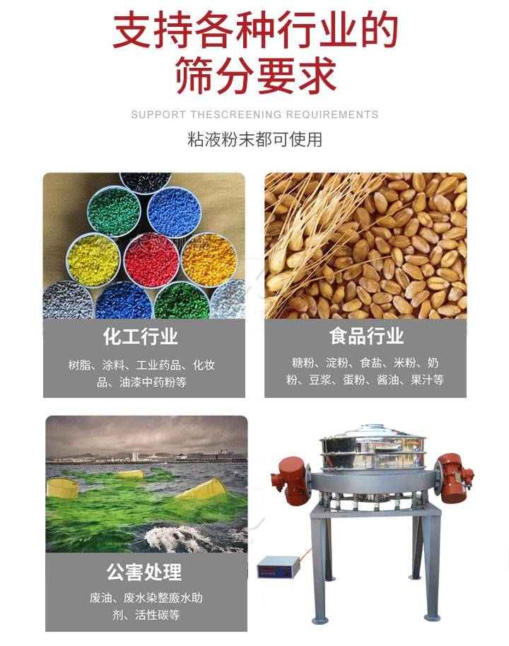 直排篩適用行業(yè)：化工行業(yè)，食品行業(yè)，金屬行業(yè)，以及公害處理等行業(yè)。支持各種行業(yè)的篩分要求。
