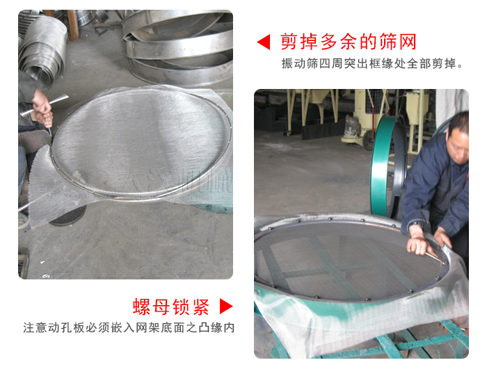 剪去剩余的篩網(wǎng)，留出的篩網(wǎng)邊向內(nèi)折，然后擰緊螺母。