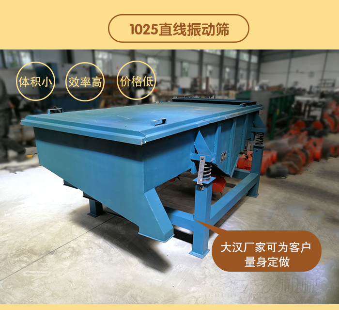 1025直線振動(dòng)篩 1025直線振動(dòng)篩