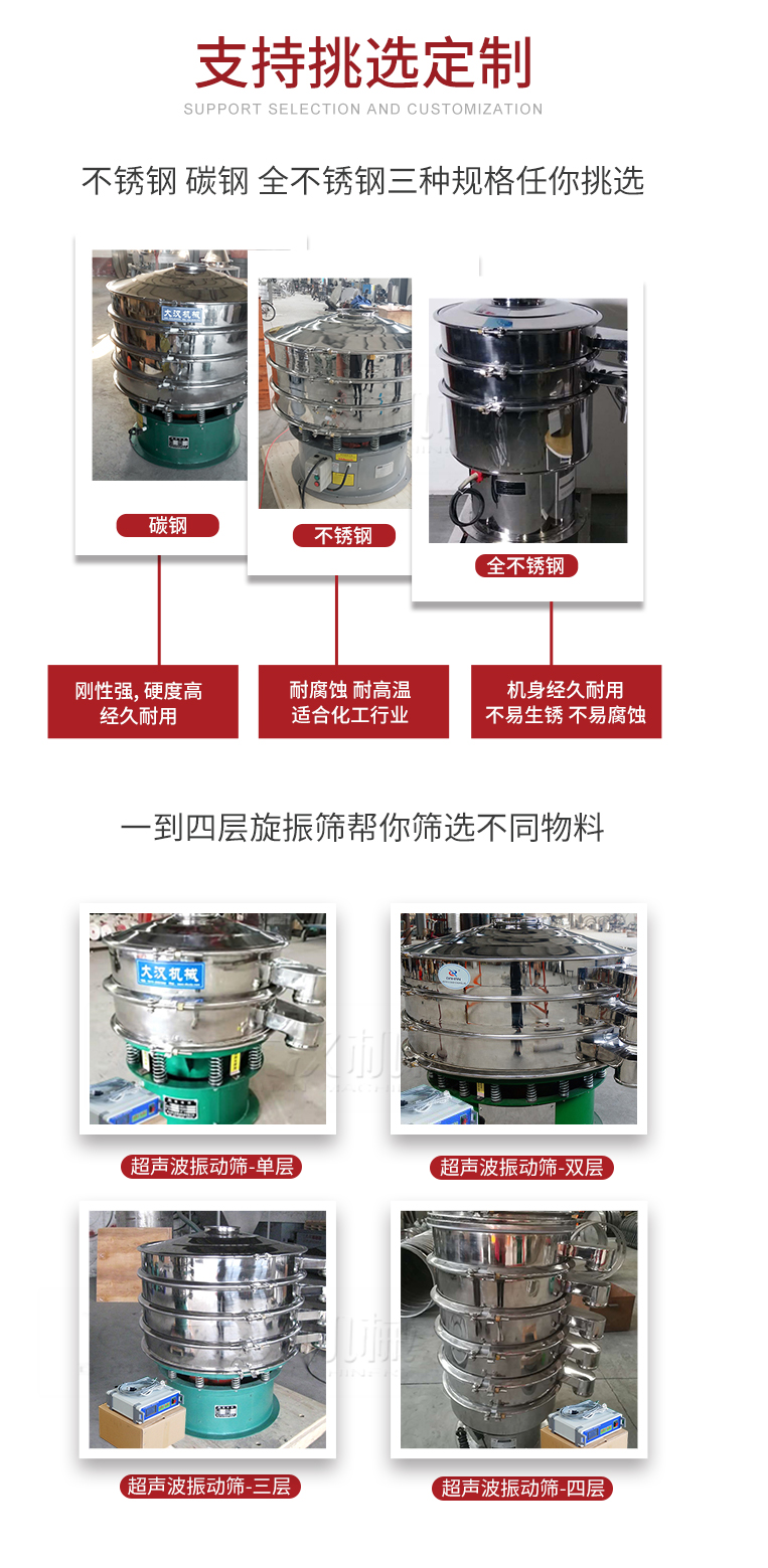 超聲波振動(dòng)篩支持挑選定制常見(jiàn)的有：不銹鋼，碳鋼，全不銹鋼三種規(guī)格;層級(jí)共有一到四層可供選擇。