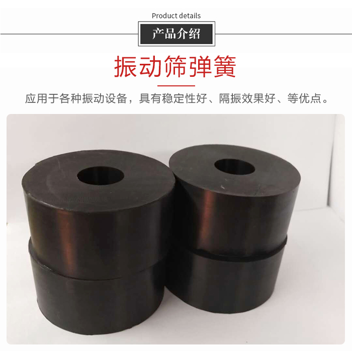 產(chǎn)品介紹：振動彈簧：應(yīng)用于多種振動設(shè)備，具有穩(wěn)定性好，隔振效果好，等優(yōu)點。