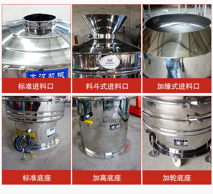 不銹鋼振動篩主要細(xì)節(jié)有：標(biāo)準(zhǔn)進(jìn)料口，料斗式進(jìn)料口，加緣式進(jìn)料口，標(biāo)準(zhǔn)低座，加高底座，加輪底座等。